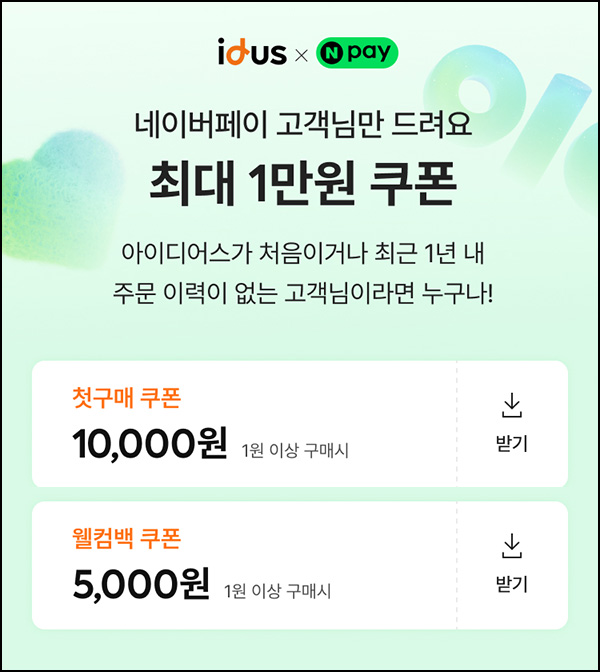  아이디어스 첫구매 1만원 할인쿠폰(1원이상)신규 및 휴면~08.31
