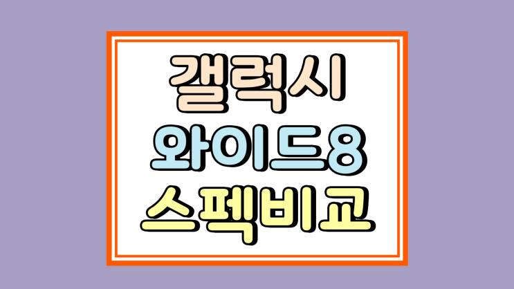  갤럭시 와이드8 스펙 비교 전작과 다른점