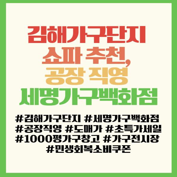  김해가구단지 쇼파 추천, 공장 직영 세명가구백화점 완전 정복! 필독! 김해 가구 싼곳 세명가구백화점