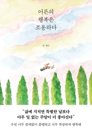  어른의 행복은 조용하다 줄거리 + 리뷰 - 불행을 막는 수비력이 곧 행복이다