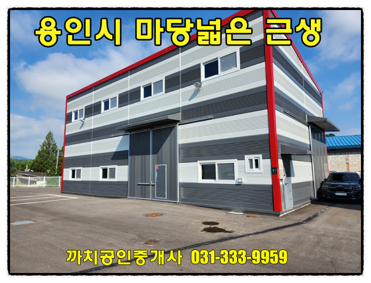  민원 걱정 없는 신축 근생건물! 용인시 모현읍 48평 제조업소 월세 임대