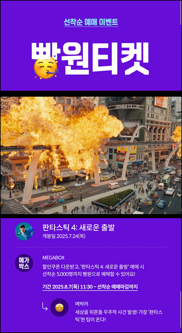  메가박스 빵원티켓 판타스틱4 (0원 5,000명)선착, 오전 11시~