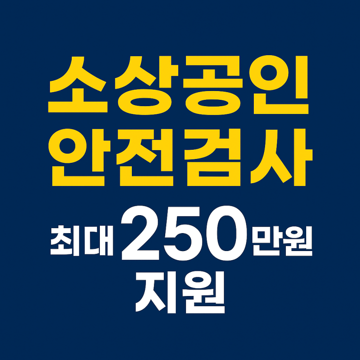  2025년 서울시 소상공인 안전검사 지원사업(하반기) 안내