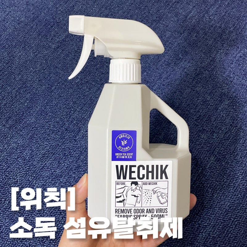 [위칙 소독 섬유탈취제] 여름철 땀냄새, 장마철 꿉꿉한 냄새 제거 추천