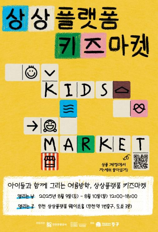 아이와 함께 그리는 여름방학...‘2025 상플 키즈 마켓’