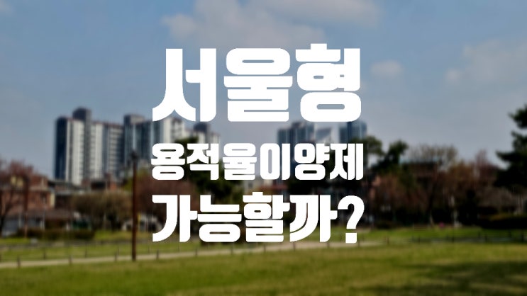 1. 서울시 용적율 이양제 실현 가능성과 개념(풍납토성)