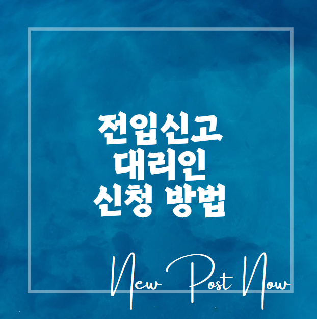 전입신고 대리인 신청 방법과 위임장 작성법, 주민센터 준비물까지 실사례로 정리