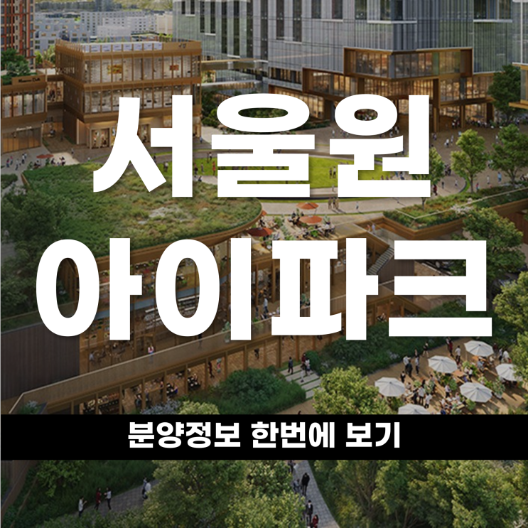  광운대 역세권 프리미엄 라이프의 시작 서울원 아이파크