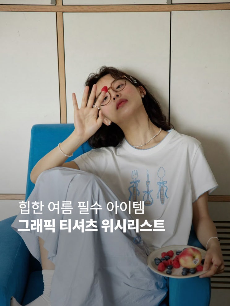  여름 위시리스트 그래픽 티셔츠 I 반팔티셔츠프린팅 추천
