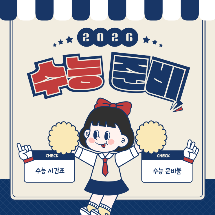  수능 디데이 다가오는 지금! 시간표와 준비물 미리 알아두자