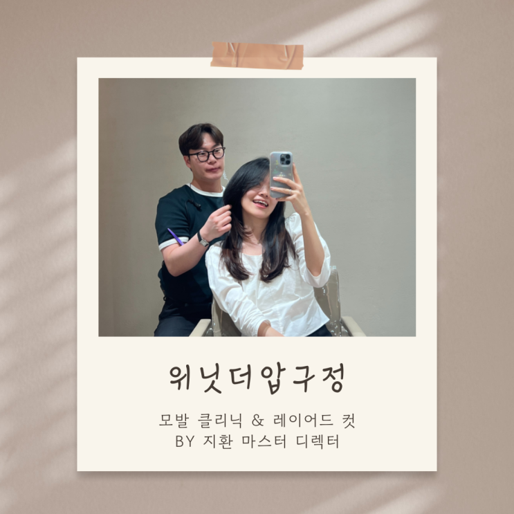  압구정로데오 미용실 위닛더압구정 지환쌤 레이어드 컷 + 가누다 체험