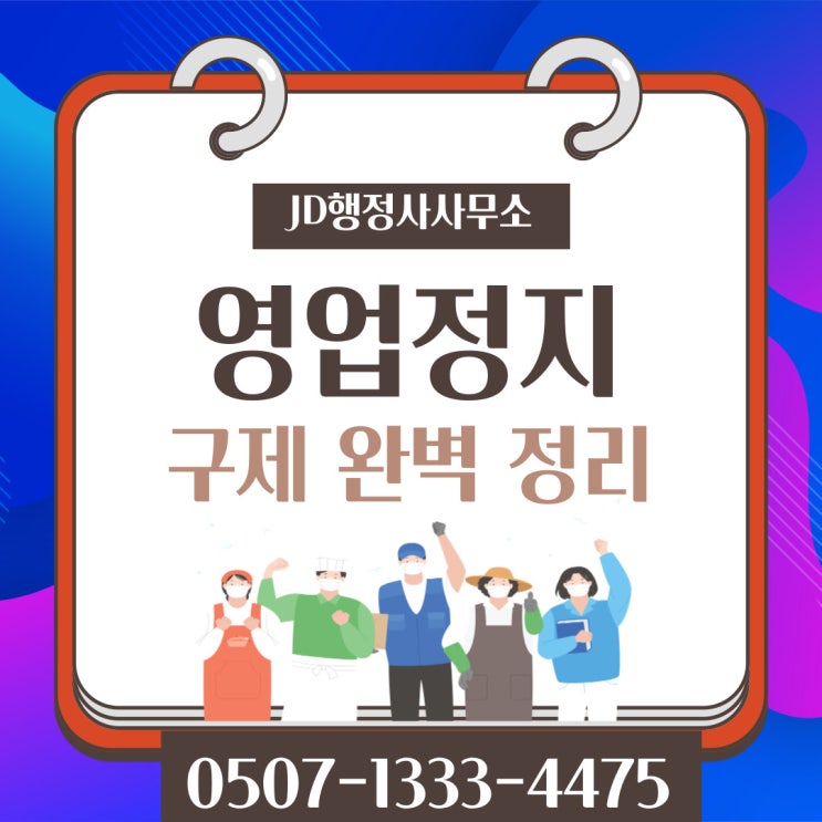  논산행정사 영업정지구제 집행정지 과징금 등 양형자료 준비 계룡 부여 단양 음성 충남