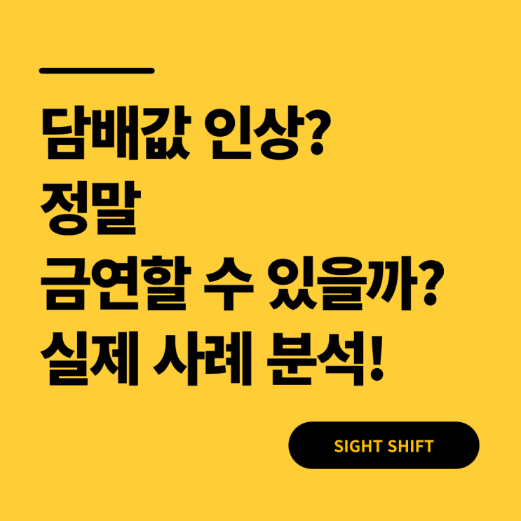  담배값 인상? 1만원 되면 정말 금연할 수 있을까? 실제 사례 분석!