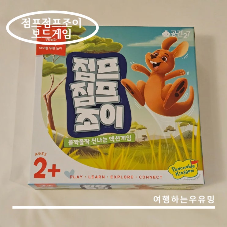  몸으로 뛰며 배우는 유아보드게임 공간27 점프점프조이 신제품