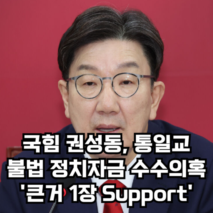 국민의힘 <b>권성동 통일교</b>에 억대 <b>불법</b> 정치<b>자금</b> 수수 혐의... 