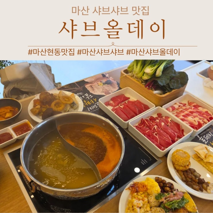  마산 현동 맛집 가족외식 샤브샤브 추천 샤브올데이 가성비 굿