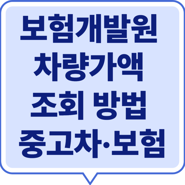 보험개발원 차량가액 조회 방법 2025 ｜ 중고차·보험 보상 기준 완벽 정리