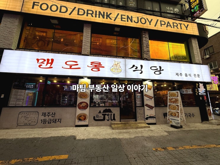  신촌 제주음식 전문점 맨도롱식당