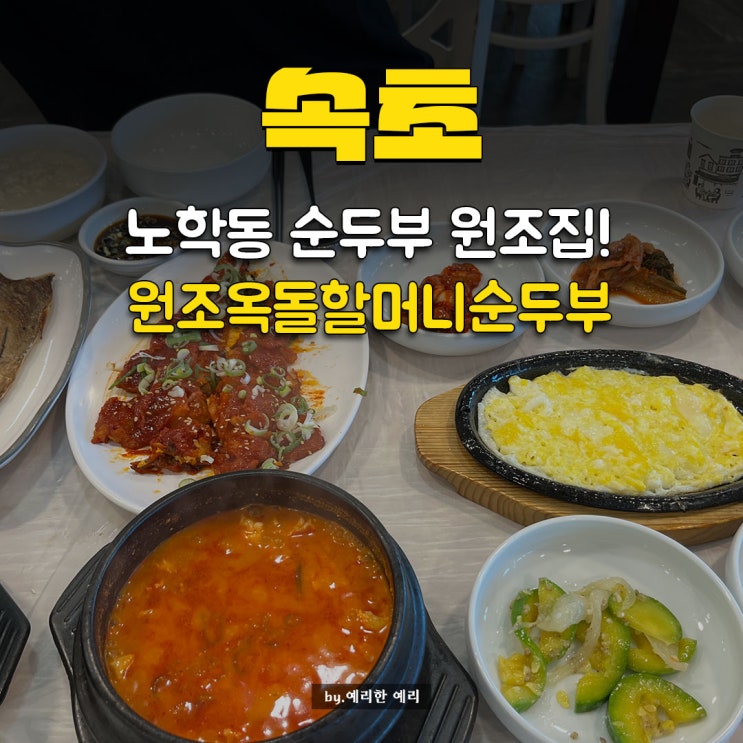  밑반찬 깔끔한 노학동 순두부 원조, 원조옥돌할머니순두부