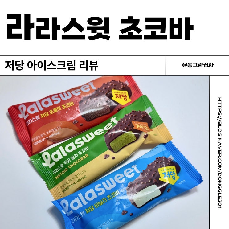  저당 아이스크림 라라스윗 초코바 내돈내산 솔직후기 초콜릿 말차 바닐라