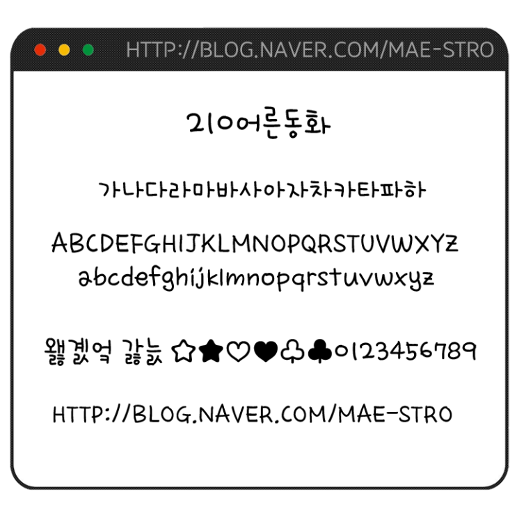  아이폰 폰트 TTF | 210어른동화