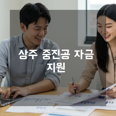  상주 중진공정책자금 신청 시 꼭 알아야 할 필수 전략과 팁