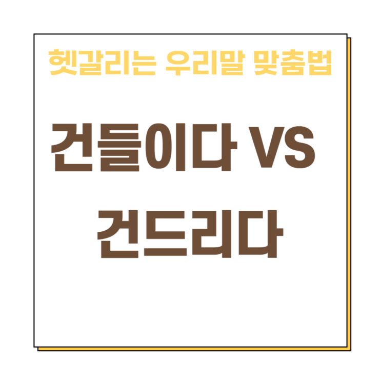  건들이다 건드리다 올바른 맞춤법 퀴즈와 예문으로 배워봐요