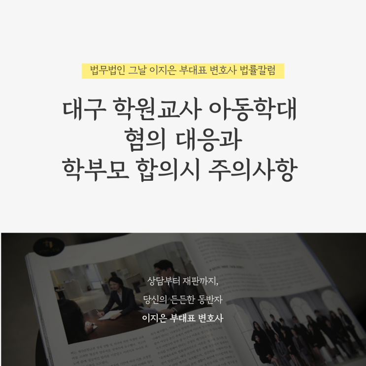  대구 학원교사 아동학대 혐의 대응과 학부모 합의시 주의사항