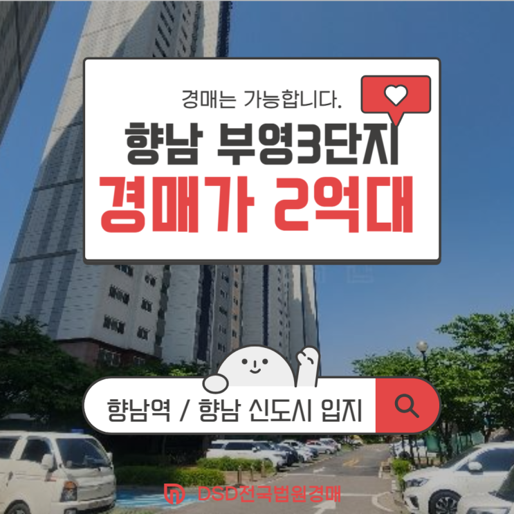  향남아파트매매 향남읍 중심입지 향남 부영3단지 경매