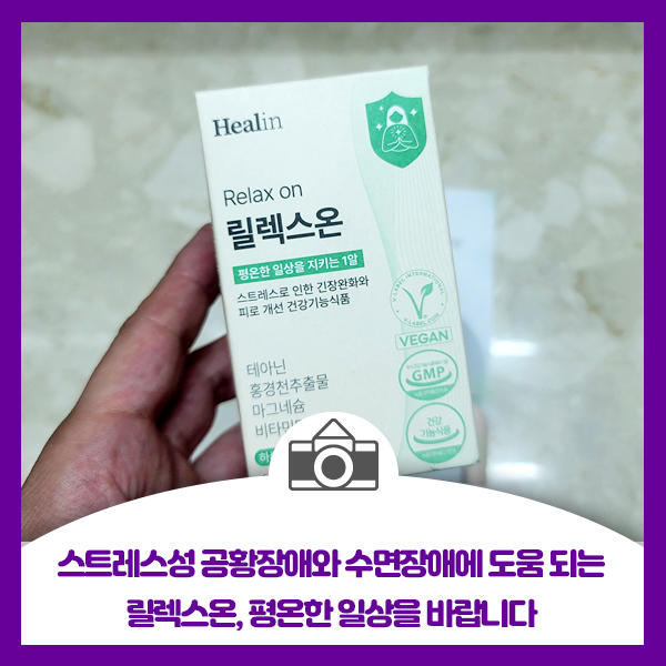  스트레스성 공황장애와 수면장애에 도움 되는 릴렉스온, 평온한 일상을 바랍니다