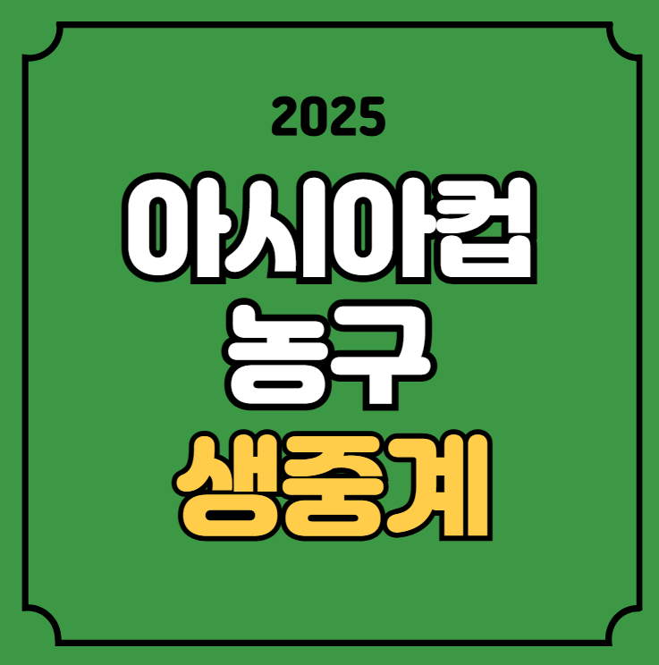 라이브 사우디 <b>안준호 감독</b> FIBA 호주전 방송 채널 온에어