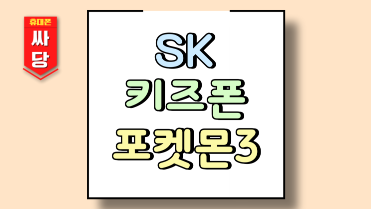  SK 키즈폰 포켓몬3 가격 요금제 절약하는 방법