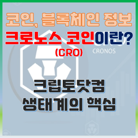  크로노스(CRO) 코인이란? 크립토닷컴 생태계의 핵심