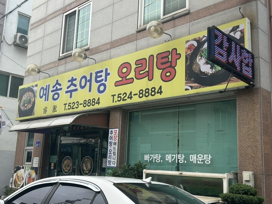 예송추어탕 사진 2