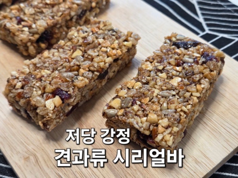 딱딱하지 않은 견과류 시리얼바 만들기 수제견과바 레시피