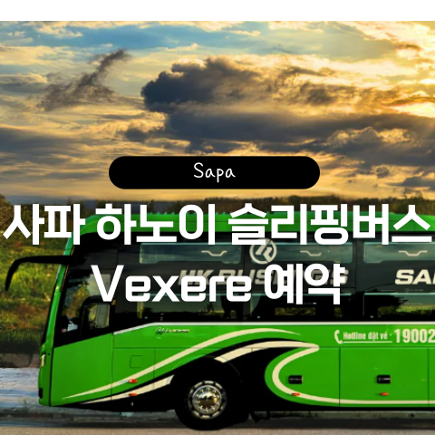  사파 하노이 슬리핑버스 Vexere 어플 예약 방법