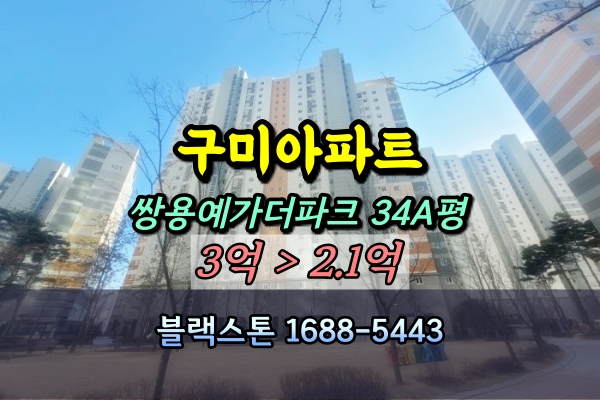  구미 쌍용예가더파크 경매 산동읍아파트