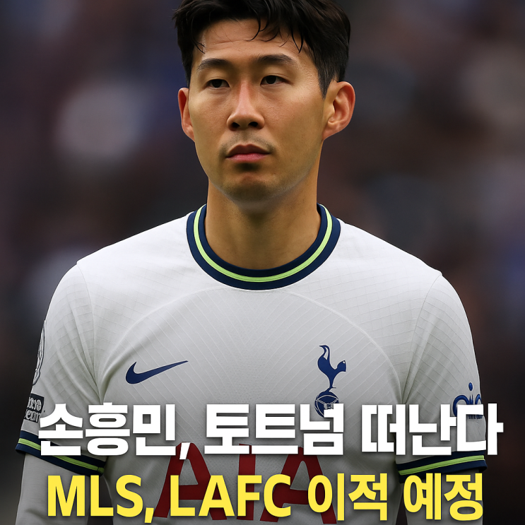 <b>손흥민</b>, <b>토트넘</b> 떠난다! <b>MLS</b> 역사 바꾼 이적료는?