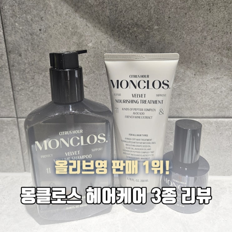  올리브영 1위 몽클로스 3종 실사용 후기 손상모케어 루틴