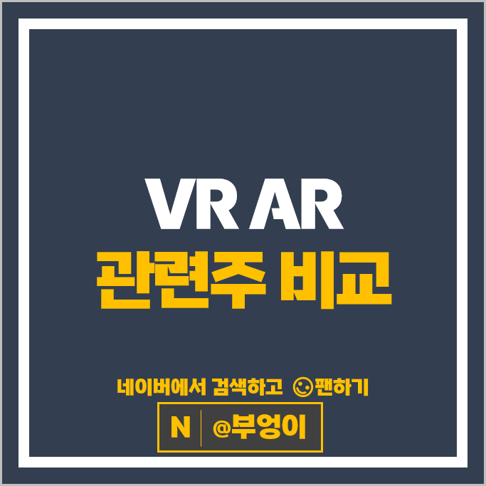 AR VR 관련주 나무가 주가 에스넷 주식 PER PBR 시가총액 순위