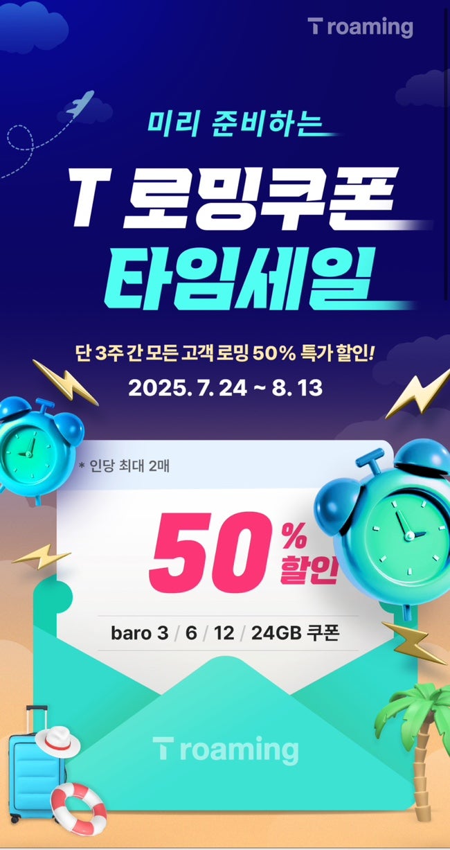 해외여행 전 필수! SKT T baro 로밍요금제 50% 할인 쿠폰 구매방법 (7/24~8/13)
