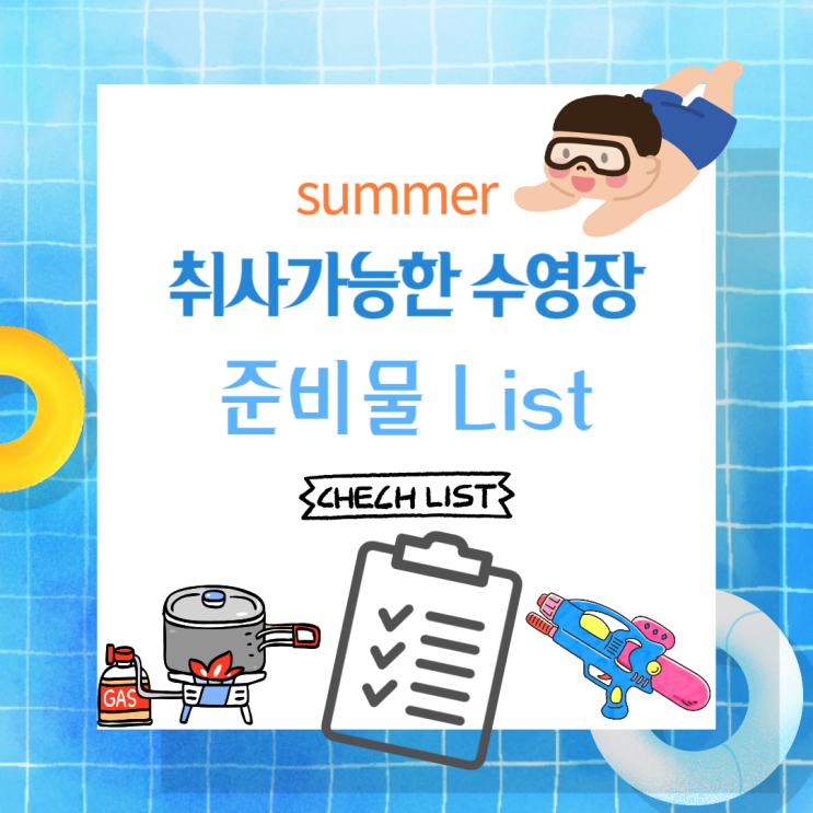  취사가능한 수영장 준비물 리스트, 이거 안 챙기면 후회해요!