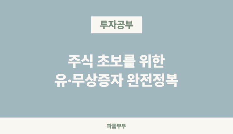  주식투자 유상증자 무상증자 장단점 비교 뜻 차이 이유