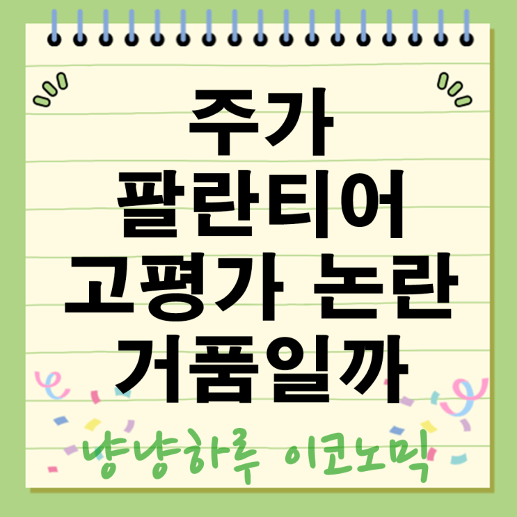  팔란티어 주가 테슬라도 못 따라올 밸류인데 투자할 용기 있으신분? AI 황금기 초입일까?