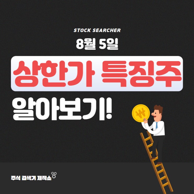  [8월 5일] 오늘의 상한가 및 특징주와 그 이유는? (캔버스엔, 대한조선, 신흥에스이씨, 넥스트칩, 뉴로핏, 인트론바이오, 이브이첨단소재, 넥스틸, SK바이오팜, 블루엠텍)