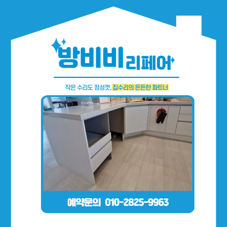  인천싱크대리폼 청라한양수자인레이크블루 아파트 - 식기세척기+로봇청소기 맞춤 시공