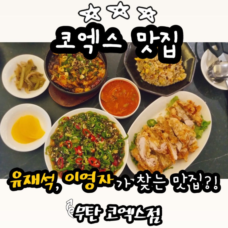  서울 코엑스 맛집 무탄 코엑스점 코엑스 내부 정통 차이니즈 다이닝