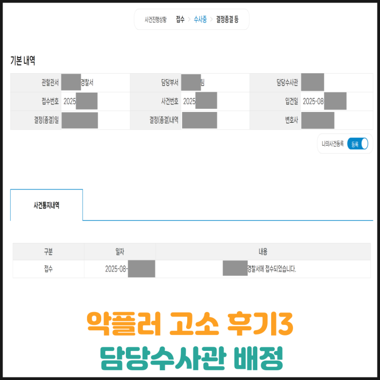  악플러 고소 후기3 (담당수사관 배정)