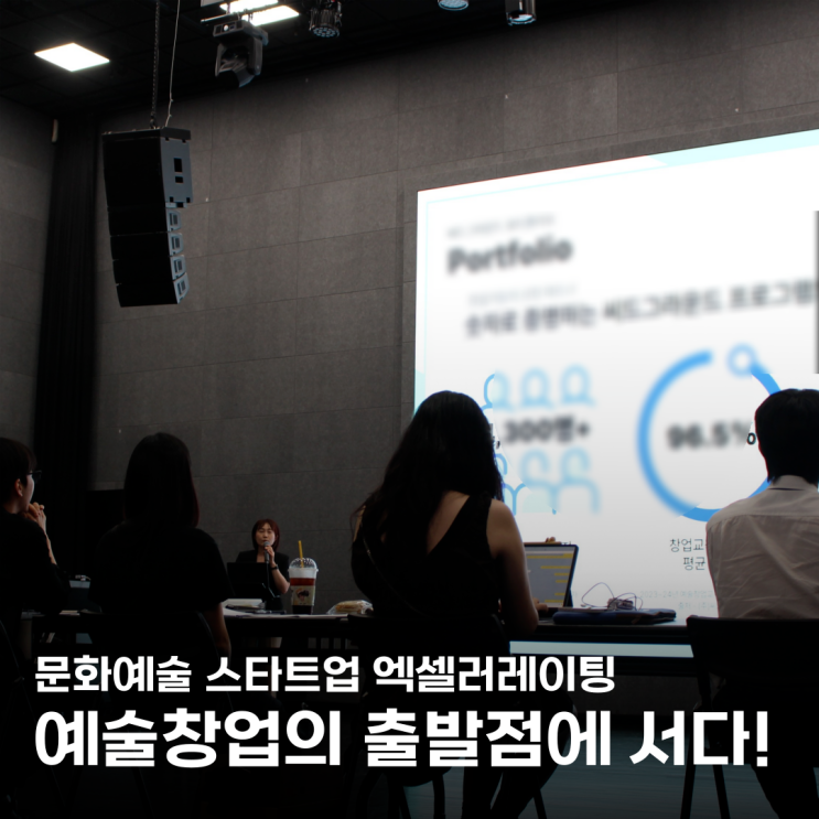  문화예술 창업의 출발선에 서다! 2025 포르쉐 프론티어 스타트업 Start