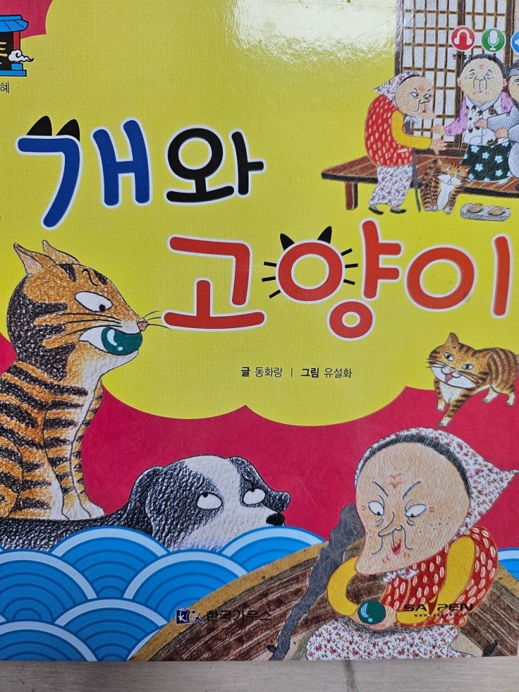  생각하는 그림책 이야기 - < 개와 고양이_이붕 > 전래동화